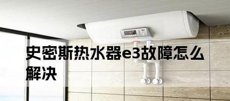 先锋燃气热水器故障E3代码的原因及解决方法（详解先锋燃气热水器故障E3的常见原因与应对措施）