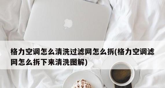 如何正确清洗空调滤网（简单操作）