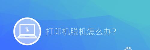打印机插着网线脱机的解决方法（如何解决打印机插着网线脱机的问题）