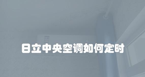 日立中央空调待机故障的原因及解决方法（待机模式下空调无法启动）