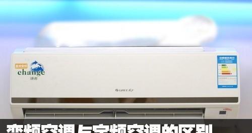 变频空调与一般空调的区别