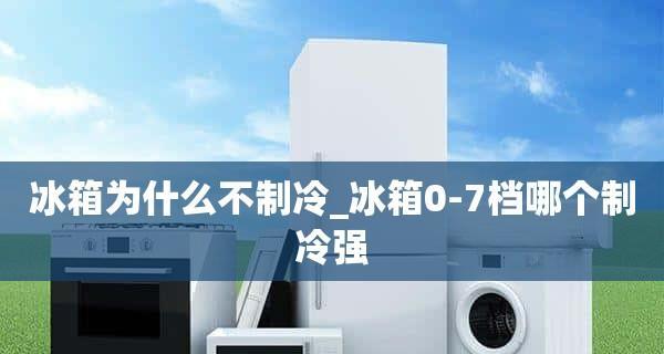 冰箱清洗后为何无冷（探究冰箱清洗后制冷失效的原因及解决方法）