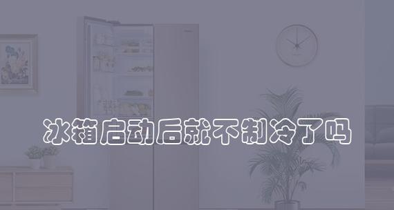 冰箱清洗后为何无冷（探究冰箱清洗后制冷失效的原因及解决方法）