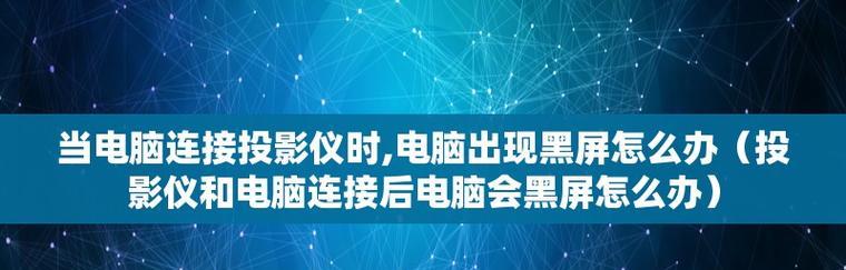 解决投影仪电脑屏幕晃动问题的有效方法（应对投影仪屏幕晃动）