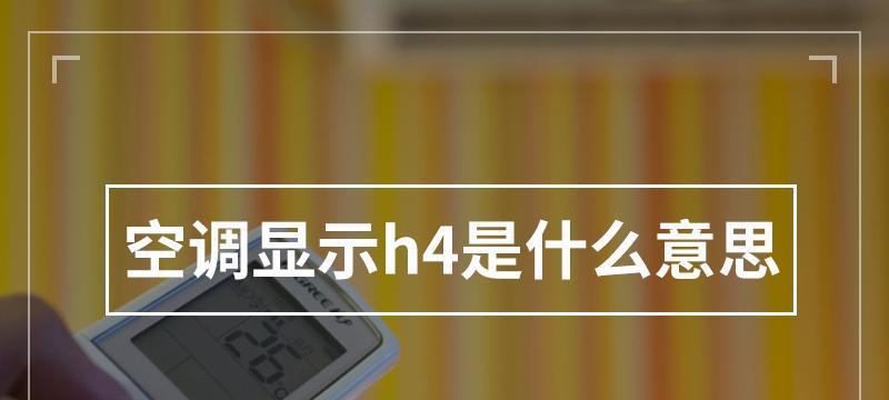 探讨以空调H5的原理与应用（从制冷到智能化）