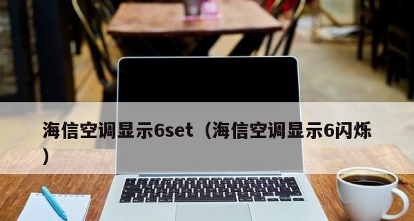 解决海信空调E6故障的实用方法（海信空调E6故障排除指南）