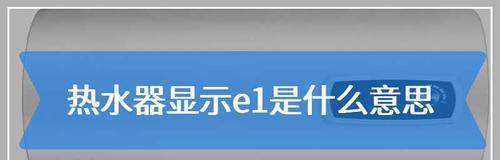 创尔特热水器显示E1问题解决方法（创尔特热水器E1错误代码的原因及维修办法）