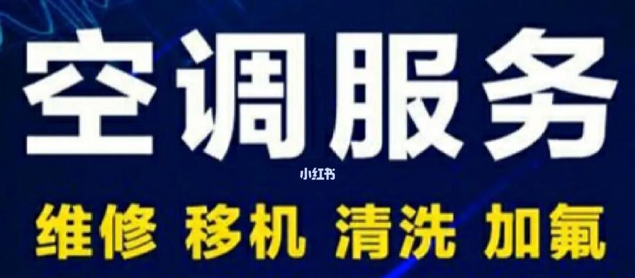 如何靠谱地找人修空调（省心解决您的空调故障）