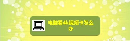 家里电脑特别卡怎么办（15个实用技巧教你提升家用电脑的速度）