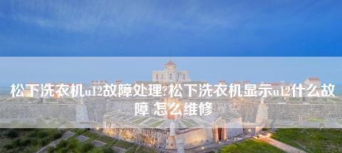 海信洗衣机U12故障处理指南（快速解决U12故障）