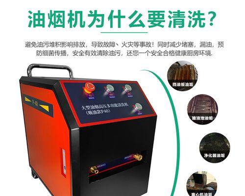 油烟机清洗机的安装与使用指南（简单易行的清洗机安装方法及使用注意事项）