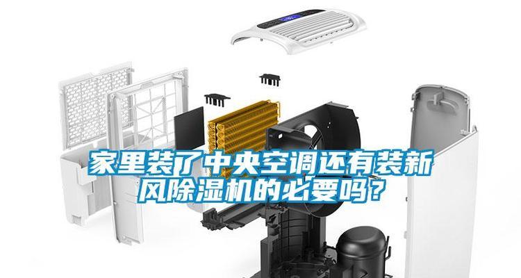 家庭中央空调的安装方法（一步一步教你如何安装家庭中央空调）
