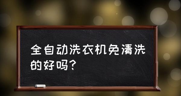 清洗洗衣机的优缺点（了解清洗洗衣机的利与弊）