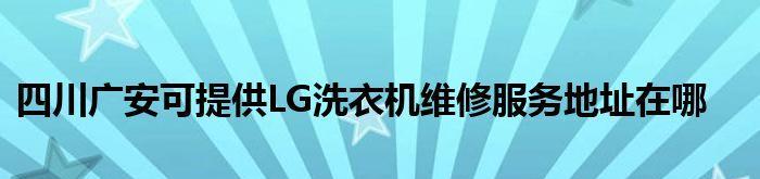 LG洗衣机开盖故障怎么办？维修方法有哪些？