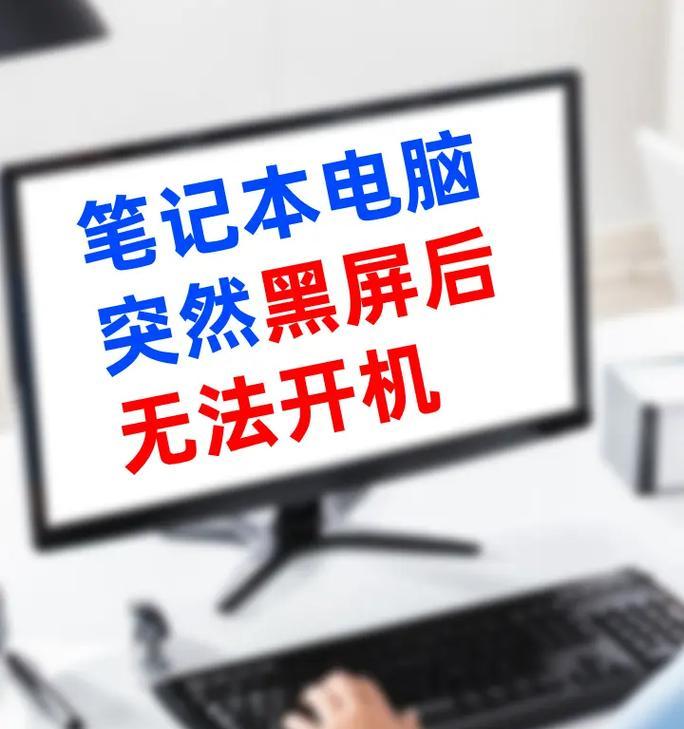 电脑烤机后无法开机怎么办？