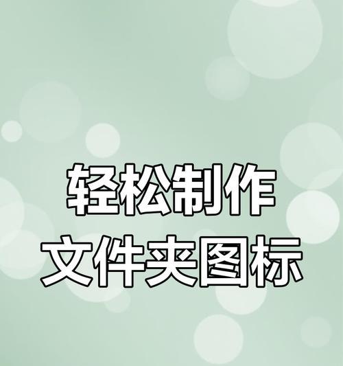 如何自定义电脑新建文件夹的图标？