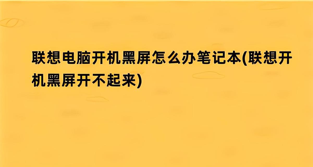 联想笔记本无法重启怎么办？