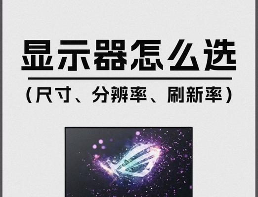 大尺寸曲屏显示器选购技巧有哪些？如何挑选合适的电脑显示器？
