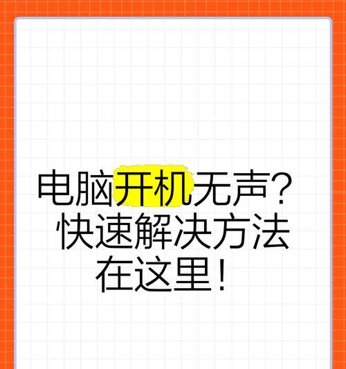 电脑音频输出无声怎么办？如何快速恢复声音？