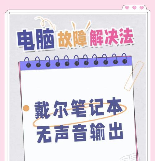 电脑音频输出无声怎么办？如何快速恢复声音？
