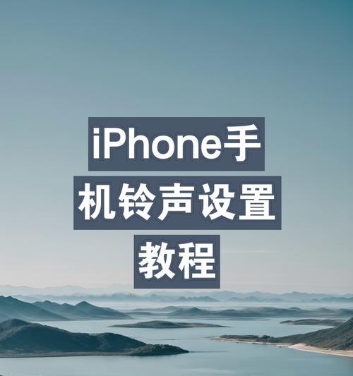 苹果手机如何改铃声为歌曲？有哪些步骤？