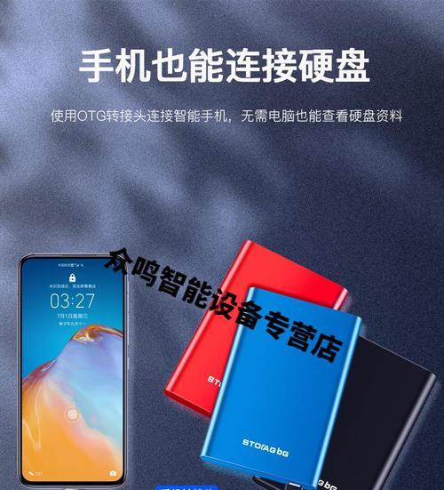 手机如何使用高速移动硬盘？使用过程中有哪些技巧？