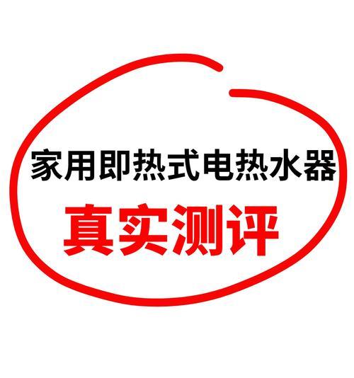 什么热水器一开水就有热水？这种热水器有什么特点？
