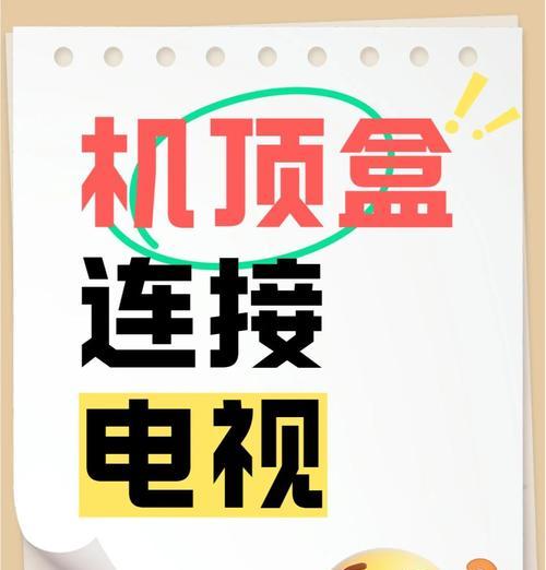 连接电视机顶盒的连线方法是什么？