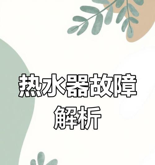家用热水器不加热的常见原因是什么？