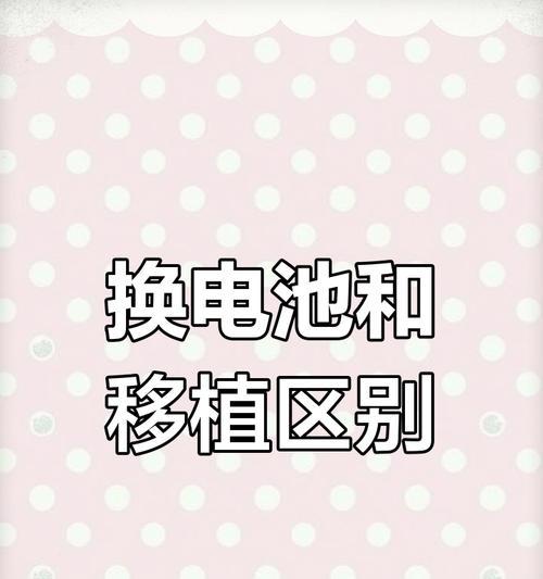 手机电池与电芯有何区别？它们各自的作用是什么？