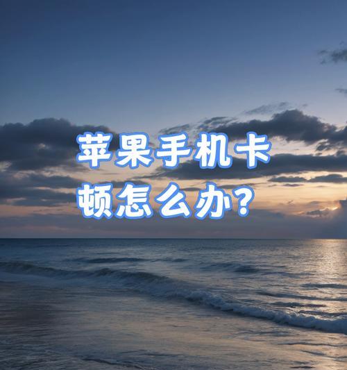苹果手机拍照时为什么会卡顿？如何解决？