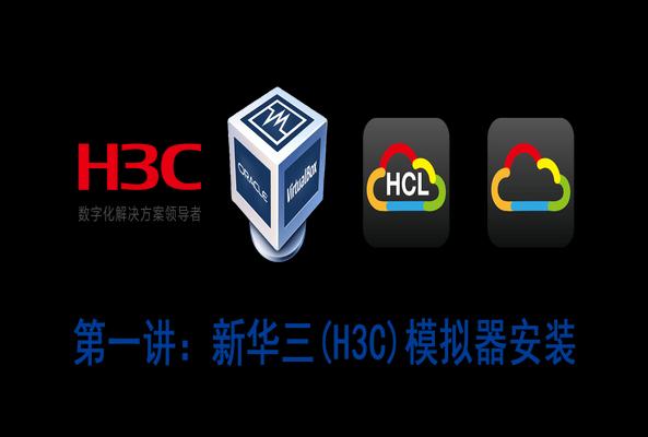 新华三模拟器安装步骤是什么？安装后如何进行配置？