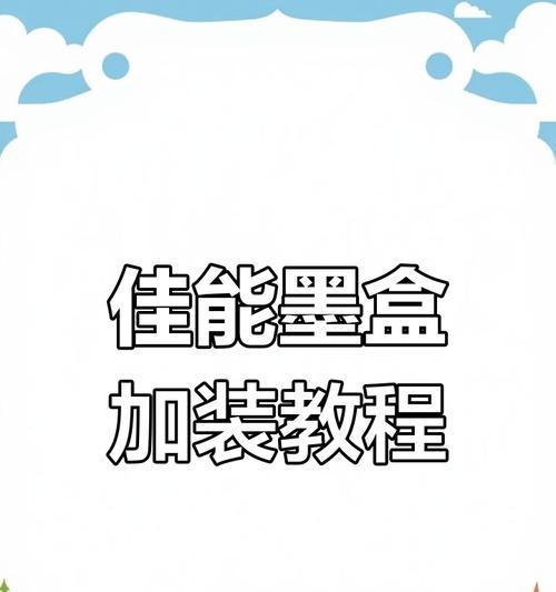 佳能墨盒空气抽取方法？