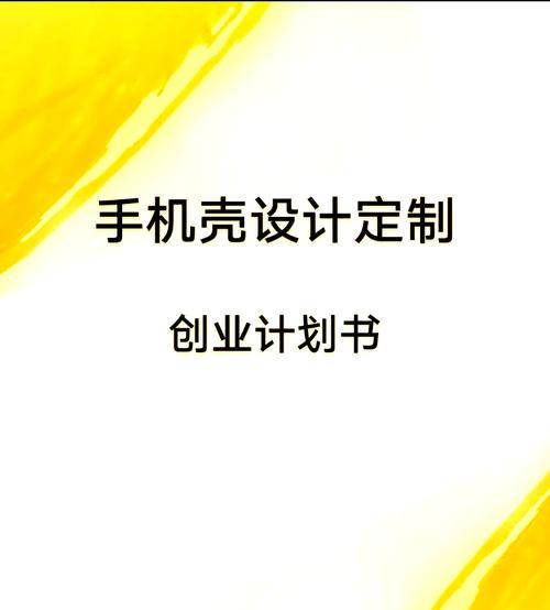 三百元预算如何制作个性化手机壳？制作过程中需要注意什么？