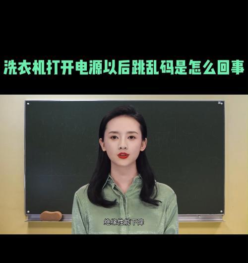 洗衣机出现乱码显示，可能是什么问题？