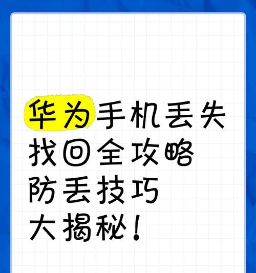 华为手机耳机丢失如何找回？