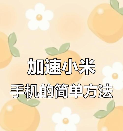 小米手机网络卡顿时如何快速联网？有哪些有效的解决方法？