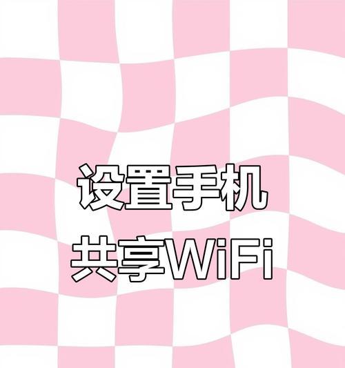 另一部手机共享网络的方法是什么？如何设置网络共享？