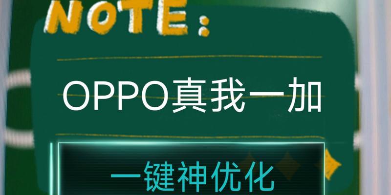 oppo真我手机流畅设置方法是什么？