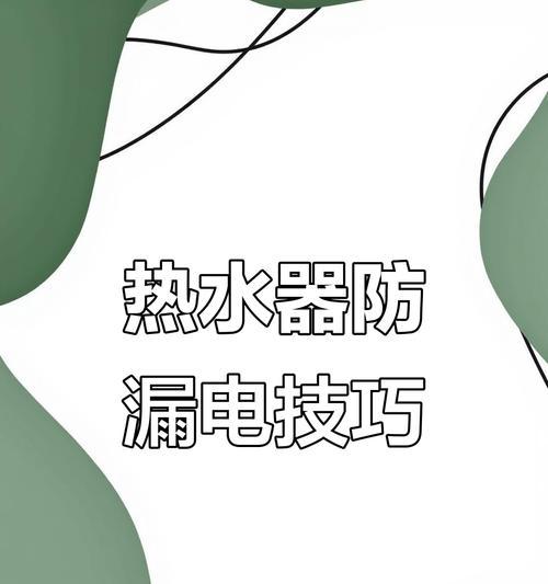 热水器防漏电安全措施有哪些？