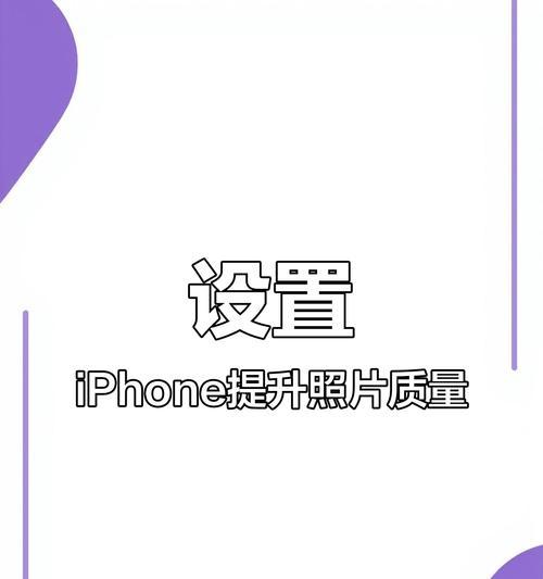 苹果相机美颜功能如何使用？如何设置才能达到最佳效果？