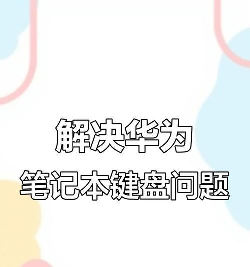 华为键盘在电脑上如何设置？打字体验如何？