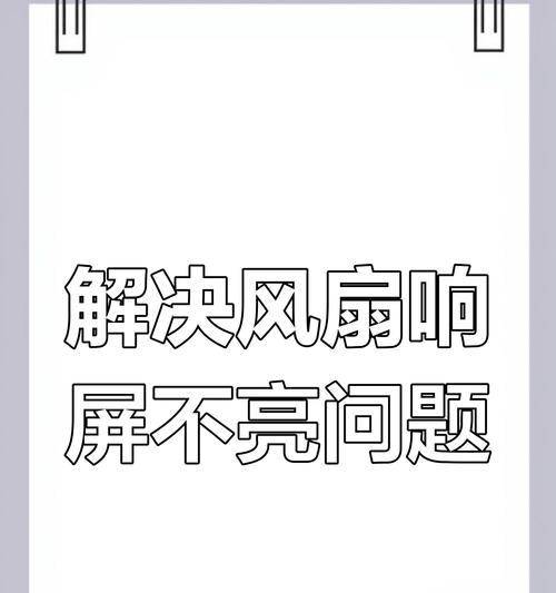 电脑两边黑屏是什么原因？如何解决两边黑屏的问题？