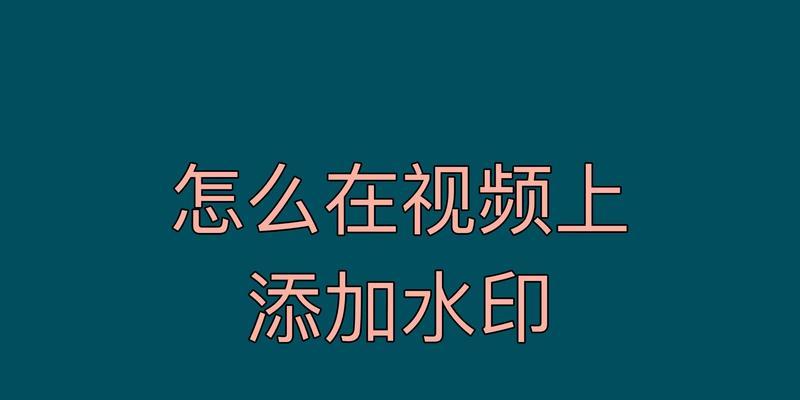 小米平板如何添加水印？
