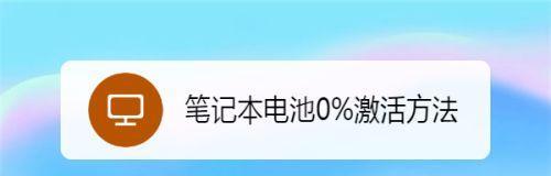 笔记本电池一直显示一格电的原因是什么？