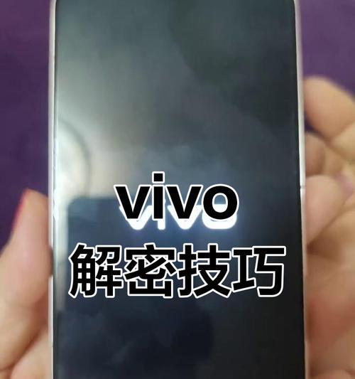 Vivo手机忘记密码的解锁步骤是什么？