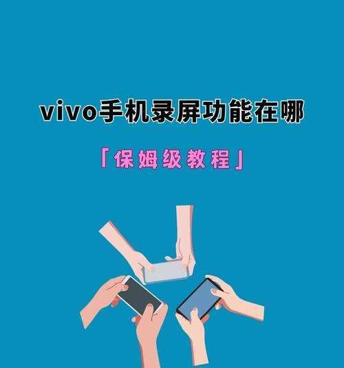 vivo如何录屏的时候开麦克风？操作步骤是什么？