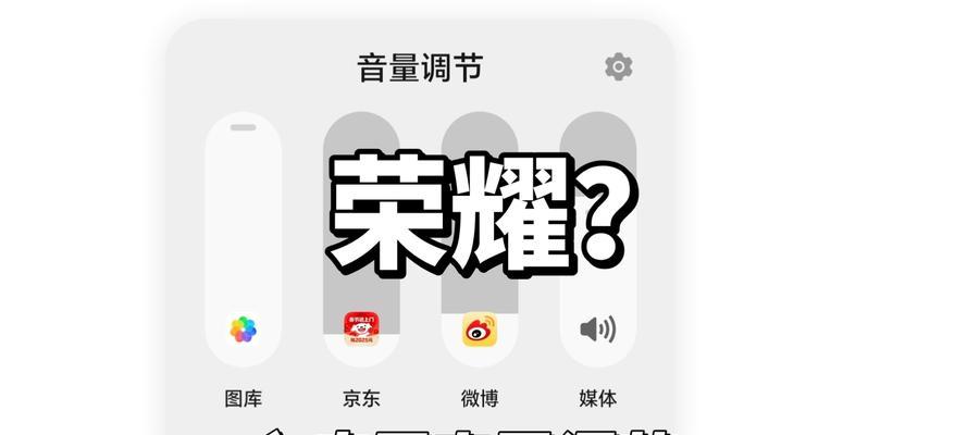 荣耀手机音量调节不灵敏怎么办？