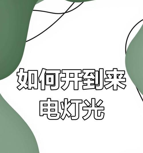 iphone来电灯闪烁怎么设置？设置后有什么好处？