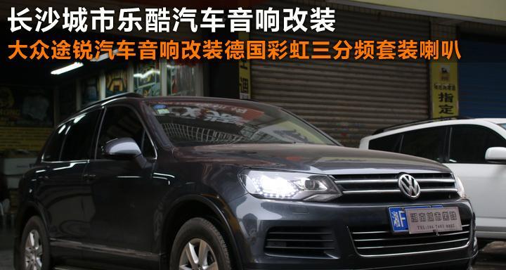 大众揽巡原厂音响效果不佳如何解决？